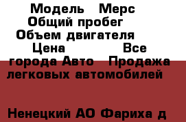  › Модель ­ Мерс  › Общий пробег ­ 1 › Объем двигателя ­ 1 › Цена ­ 10 000 - Все города Авто » Продажа легковых автомобилей   . Ненецкий АО,Фариха д.